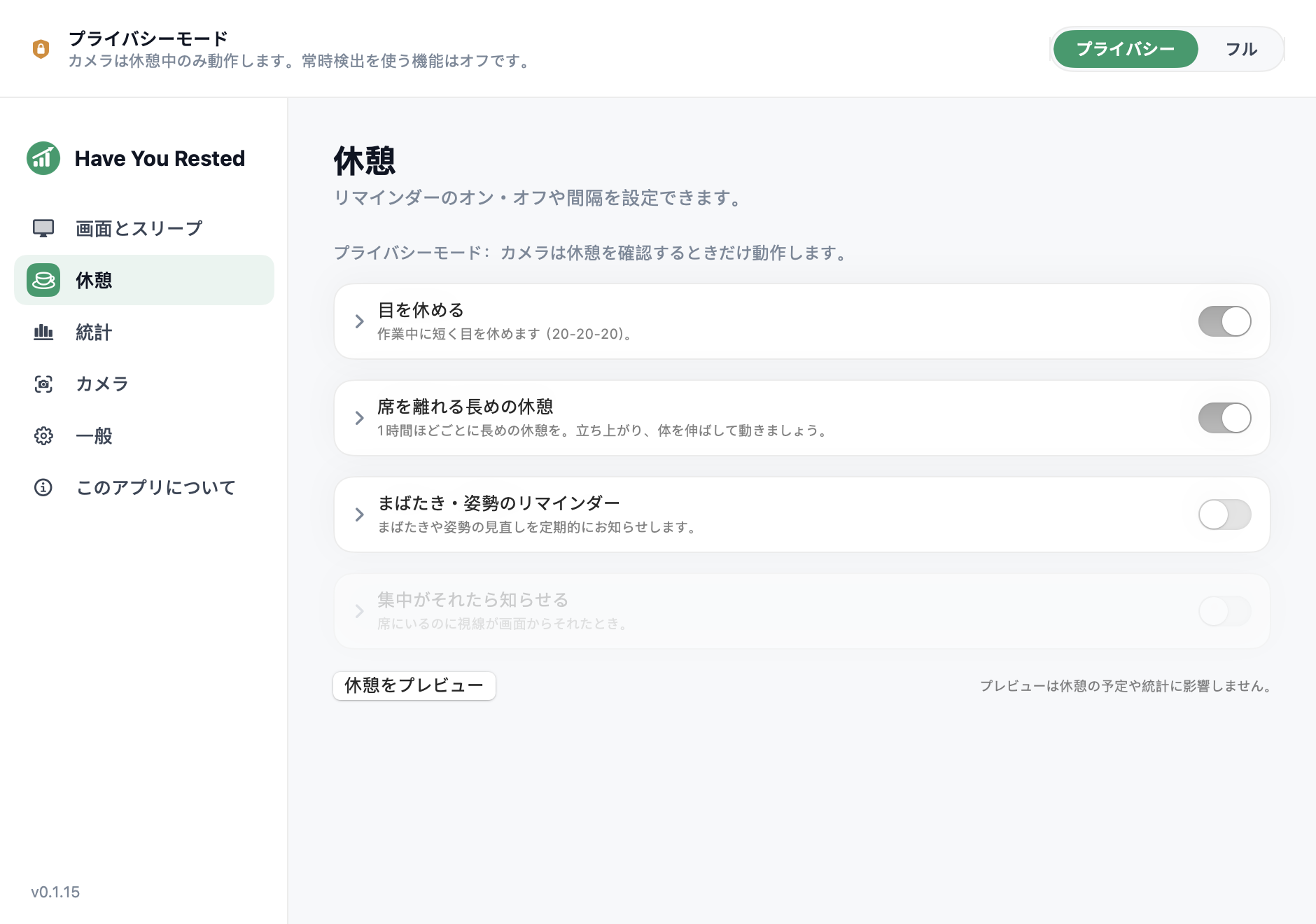 Have You Rested? のプライバシーモードでの休憩設定