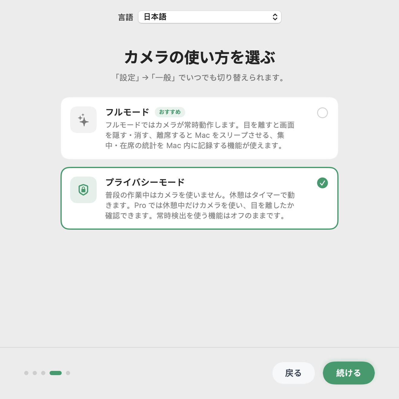 Have You Rested? の初期設定でプライバシーモードを選択した画面