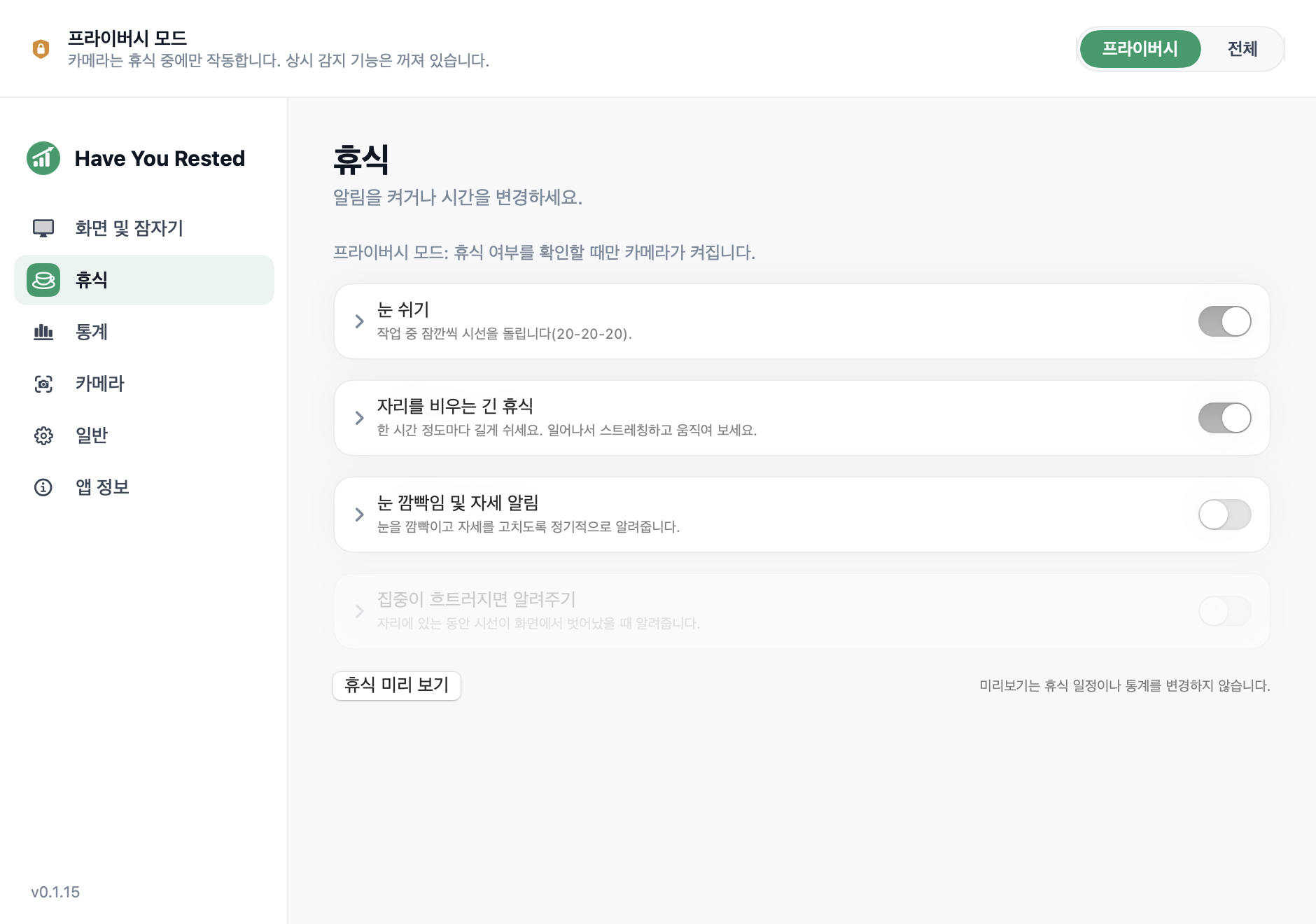 Have You Rested? 프라이버시 모드의 휴식 설정