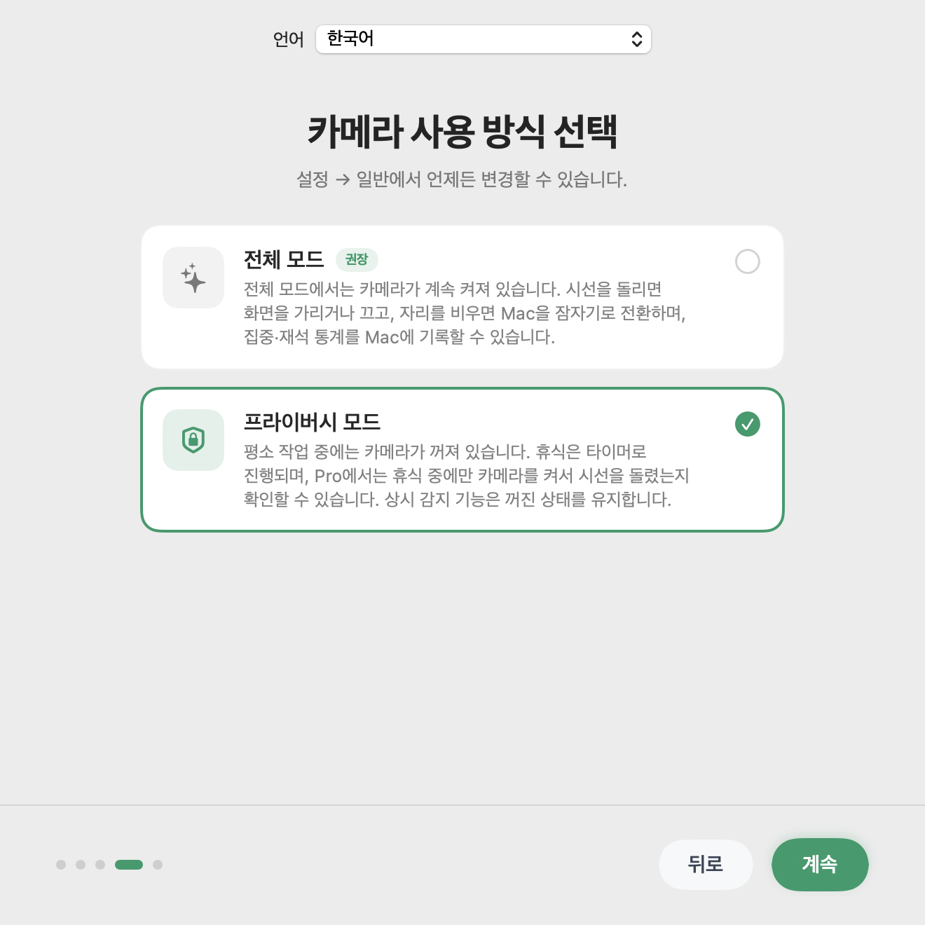 Have You Rested? 초기 설정에서 프라이버시 모드를 선택한 화면